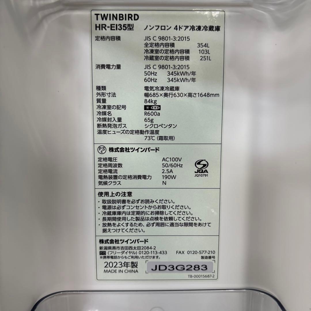 一都三県限定　配送設置無料　冷蔵庫　4ドア　TWINBIRD 2023年製