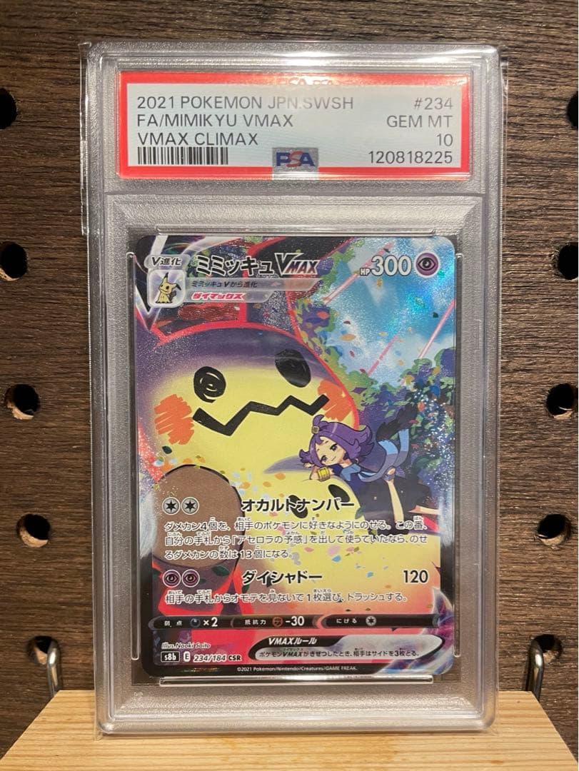 【PSA10】ミミッキュVMAX CSR S8b 234/184
