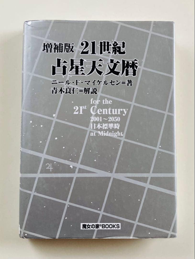 21世紀占星天文暦 : 2001-2050A.D. : 日本標準時間 : at…