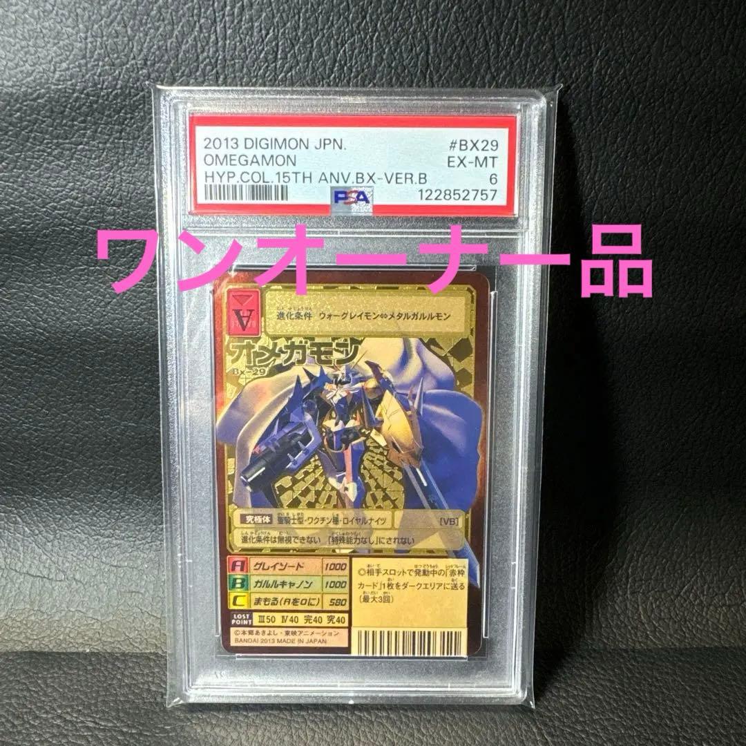 2013 デジモン オメガモン EX-MT #BX29 PSA6