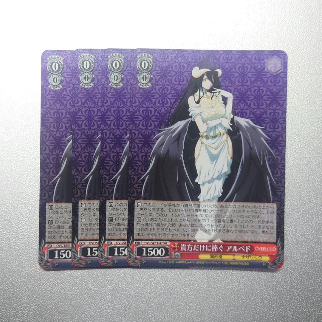 ヴァイス　貴方だけに捧ぐ　アルベド　RR　4枚