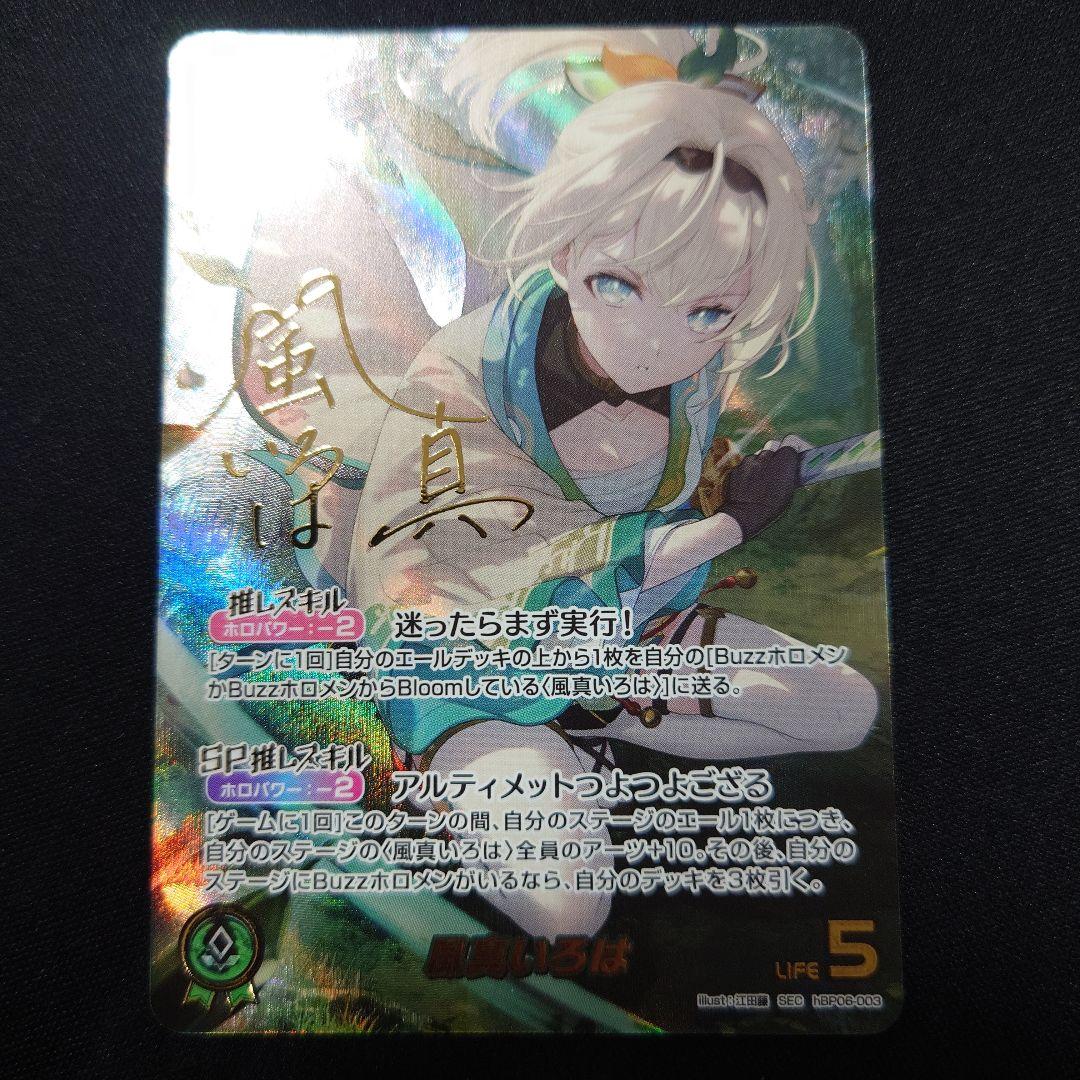 ホロカ 風真いろは SEC サイン hBP06 アヤカシヴァーミリオン