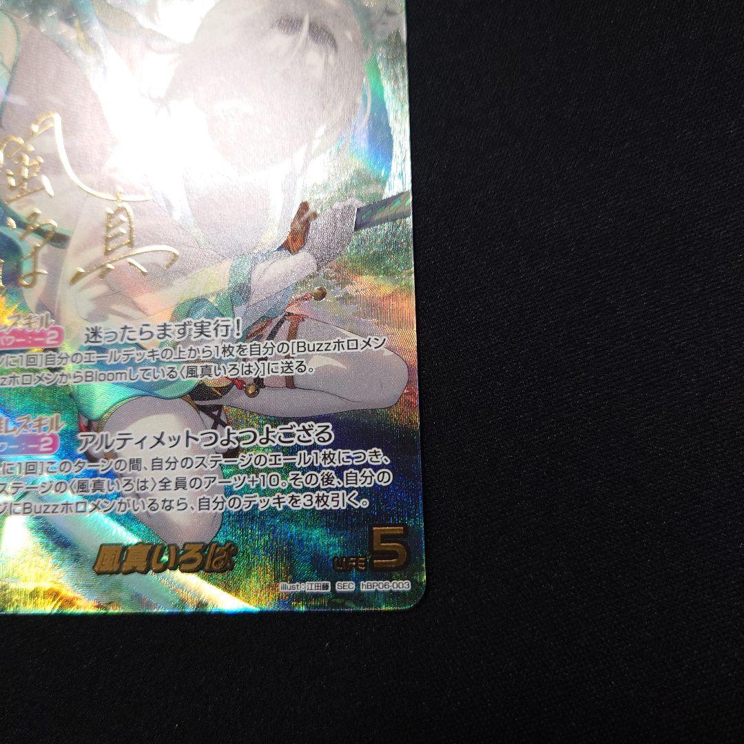 ホロカ 風真いろは SEC サイン hBP06 アヤカシヴァーミリオン