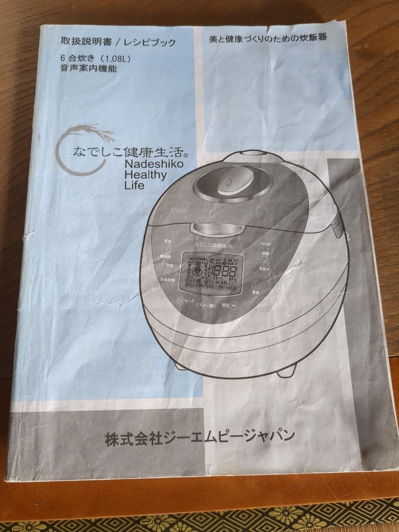 なでしこ炊飯器 説明書付き