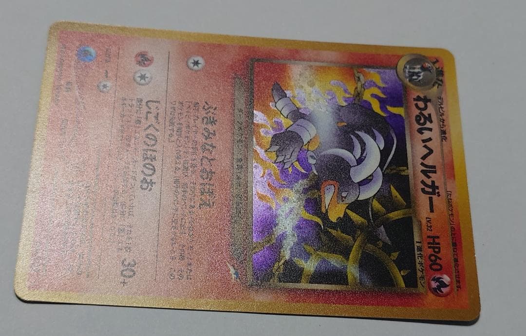 【極美品】わるいヘルガー 旧裏 ポケモンカード