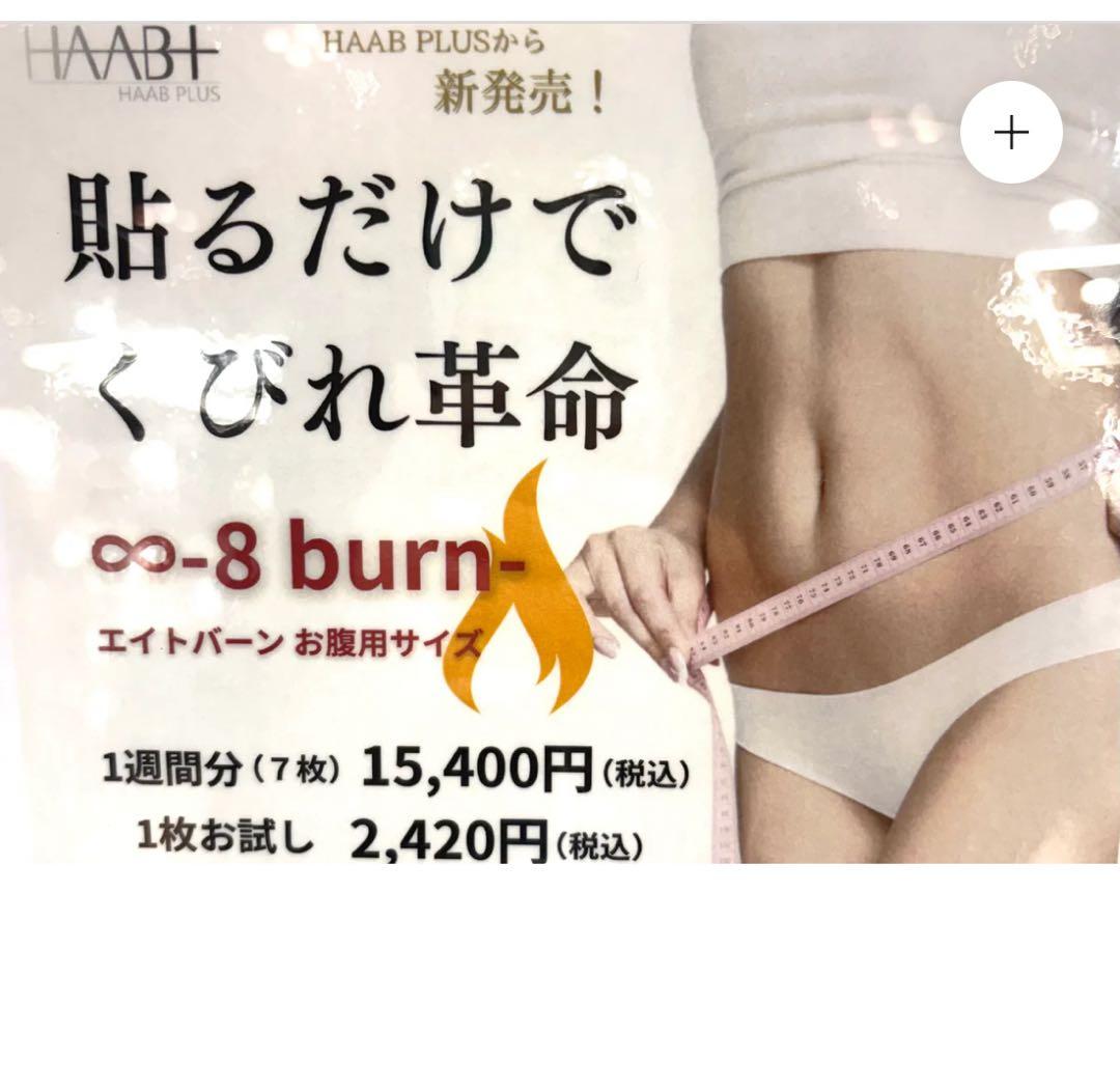 8 BURN エイトバーン 腹部用瘦身パッチ 7枚セット