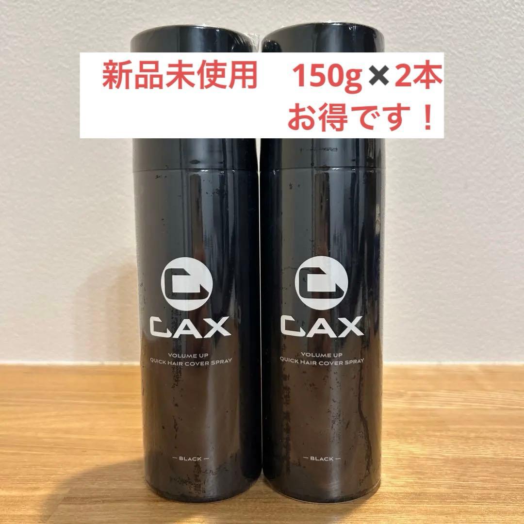 【新品未開封】お得150g⭐︎CAX ボリュームアップヘアスプレー新品2本