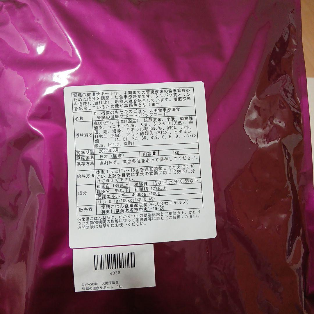 Dr.宿南のキセキのごはん 腎臓の健康サポート　療法食　1kg　2袋