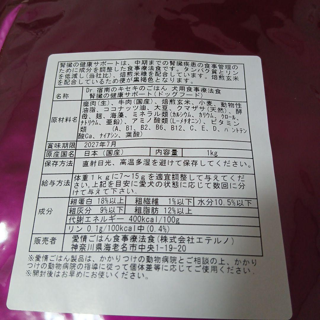 Dr.宿南のキセキのごはん 腎臓の健康サポート　療法食　1kg　2袋