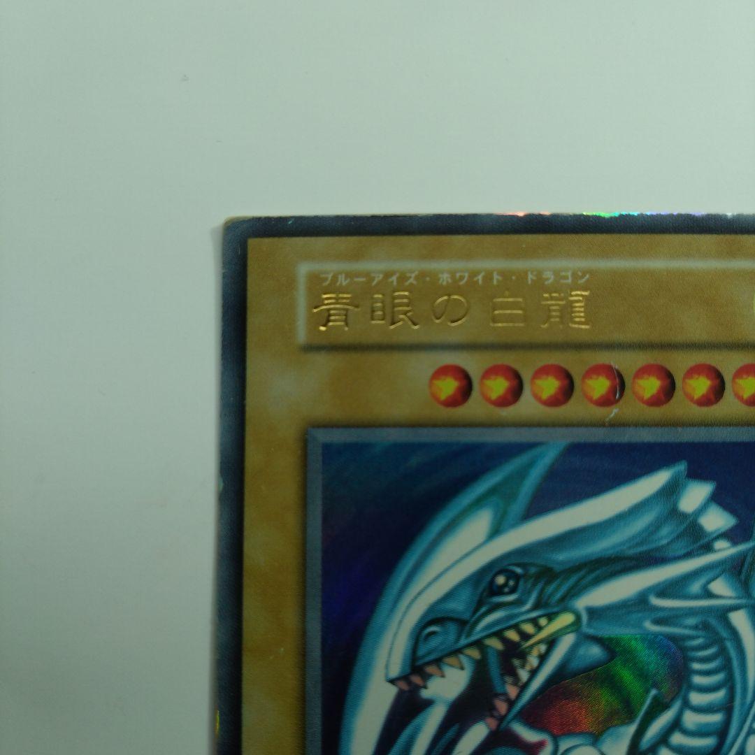 f*a様 【遊戯王/初期】ブルーアイズ・ホワイト・ドラゴン/ウルトラレア