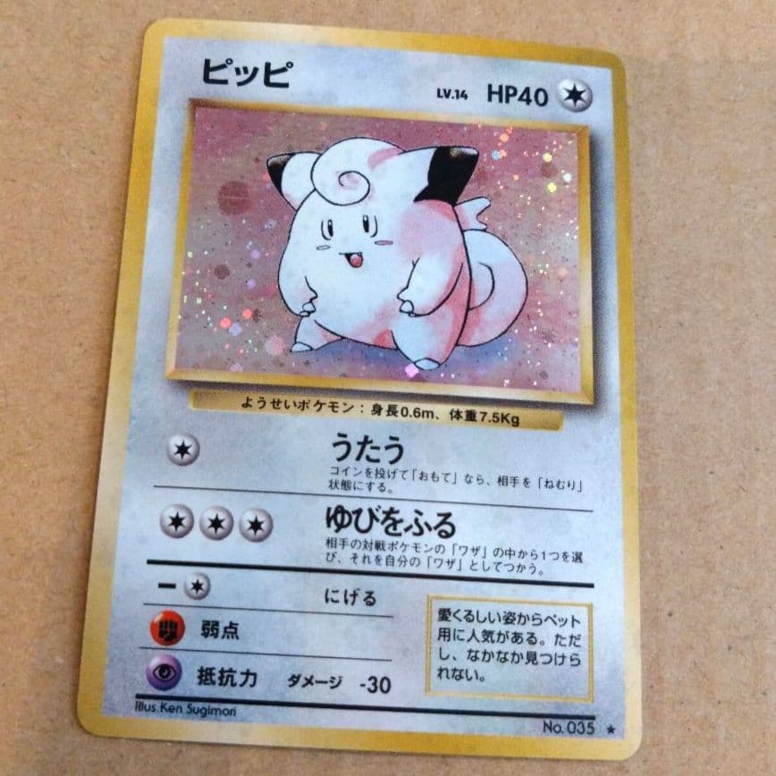ピッピ 　旧裏★ 第1弾拡張パック　ポケモンカード