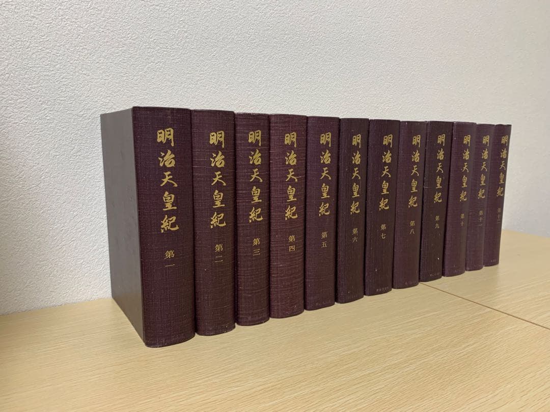 【12/14まで】明治天皇紀 全12巻 吉川弘文館