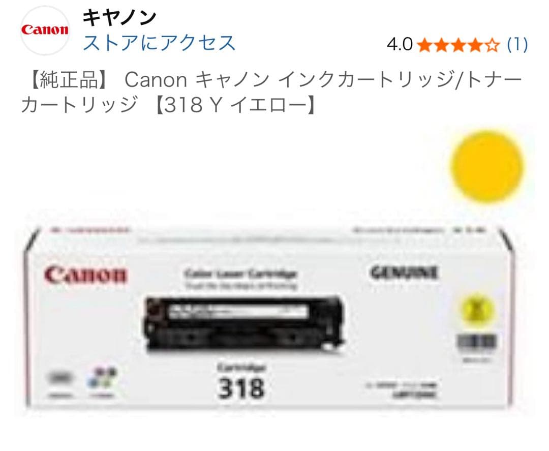 Canon 318 トナーカートリッジ イエロー