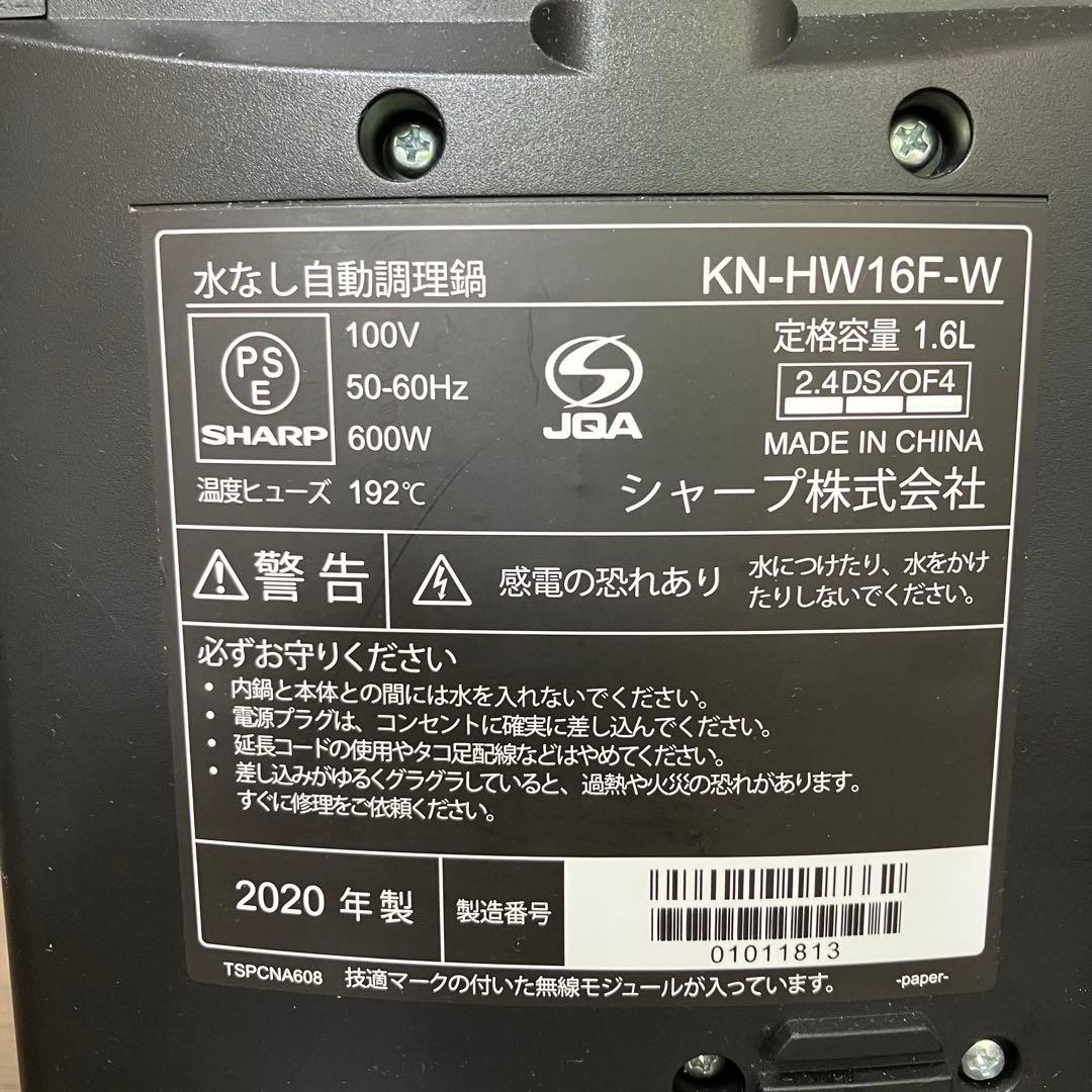 シャープ ヘルシオ HEALSIO ホットクック KN-HW16F-Ｗ