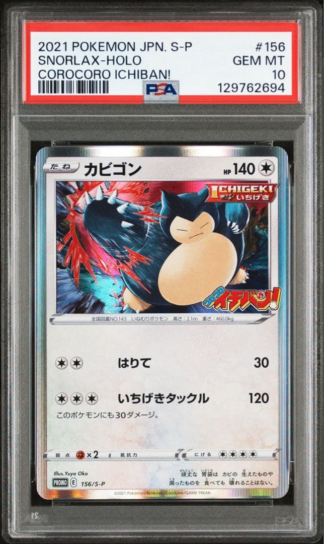 PSA10 カビゴン：コロコロイチバン！ PROMO プロモ