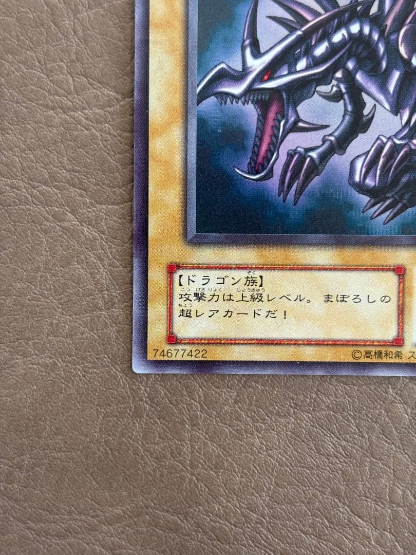 【遊戯王カード】真紅眼の黒竜