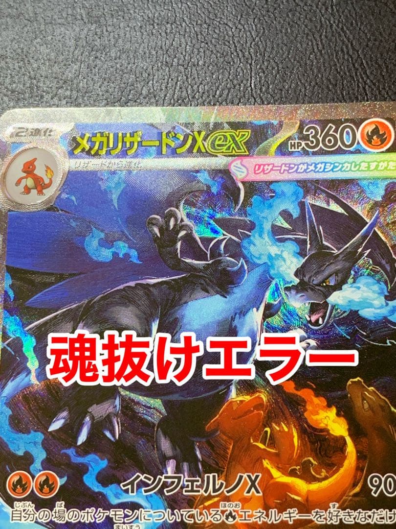 d*2様 【美品】メガリザードンxex sar 魂抜けエラー　大幅ズレ　ホロズレ