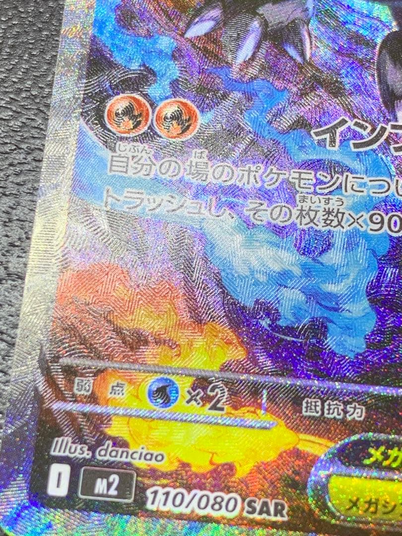 d*2様 【美品】メガリザードンxex sar 魂抜けエラー　大幅ズレ　ホロズレ