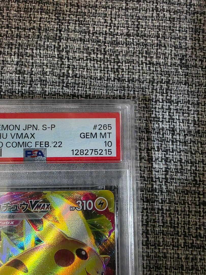 2022 ピカチュウ VMAX コロコロ PSA10