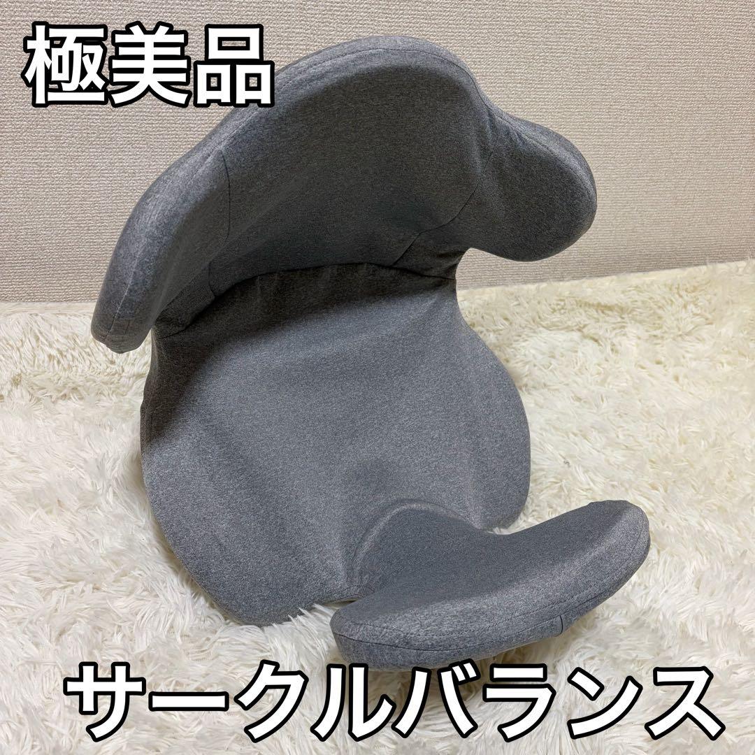 美品 サークルバランス ヨガバランス開脚チェア 姿勢矯正 グレー