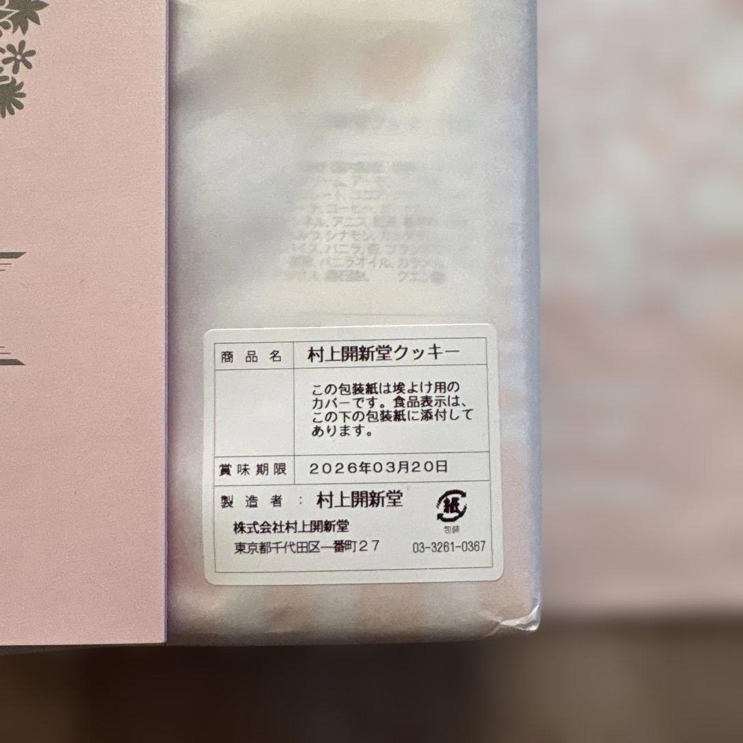 【新品未開封】村上開新堂