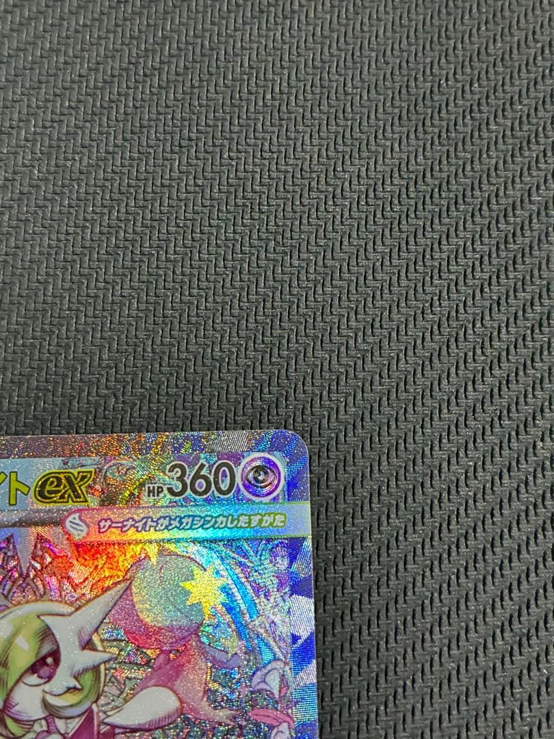 ポケカ　メガサーナイト sar ①