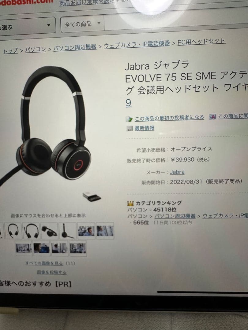 【新品未使用】Jabra Evolve 75 ワイヤレスヘッドホン