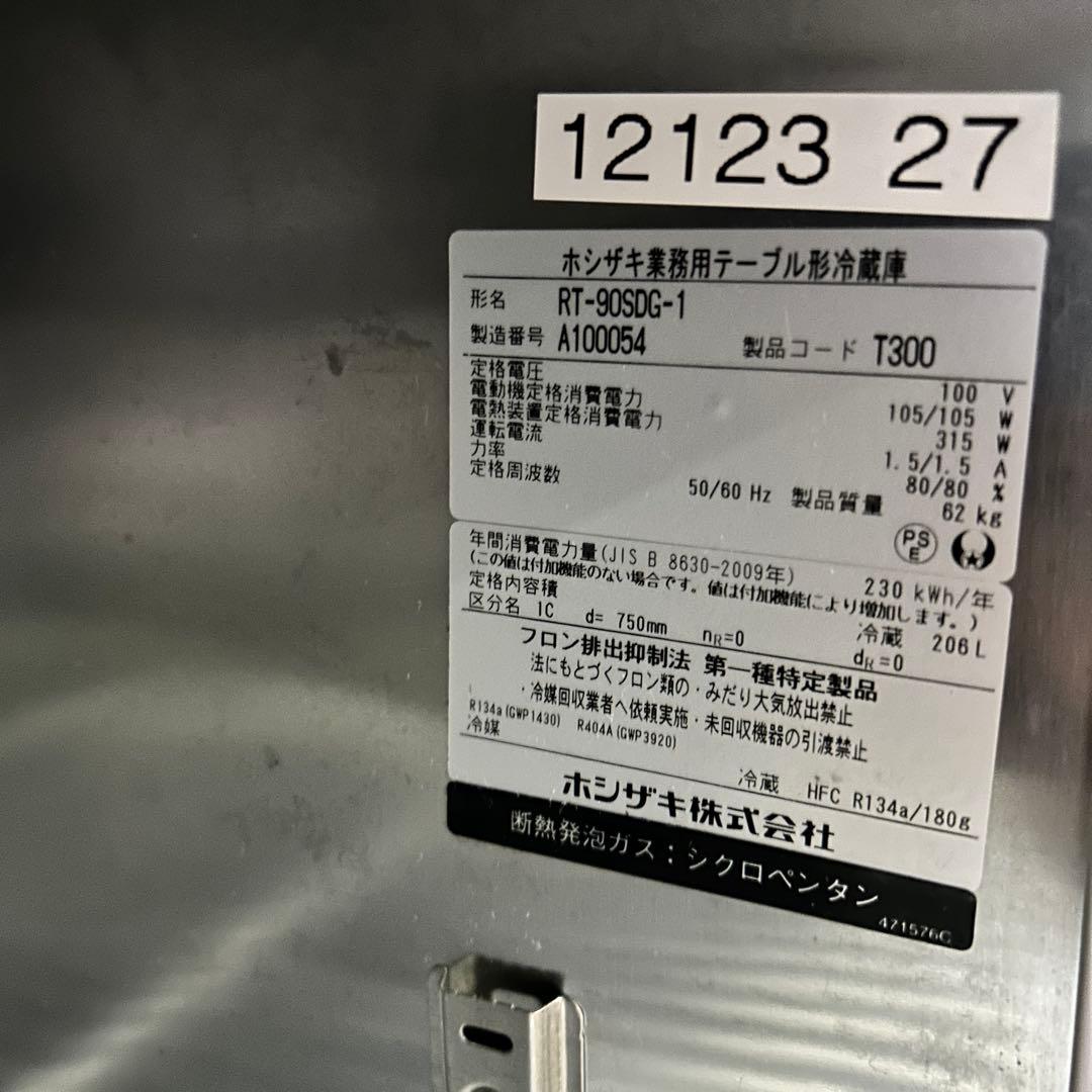 CF69 ★ホシザキ★ 21年製 台下冷蔵庫 テーブル形 RT-90SDG-1