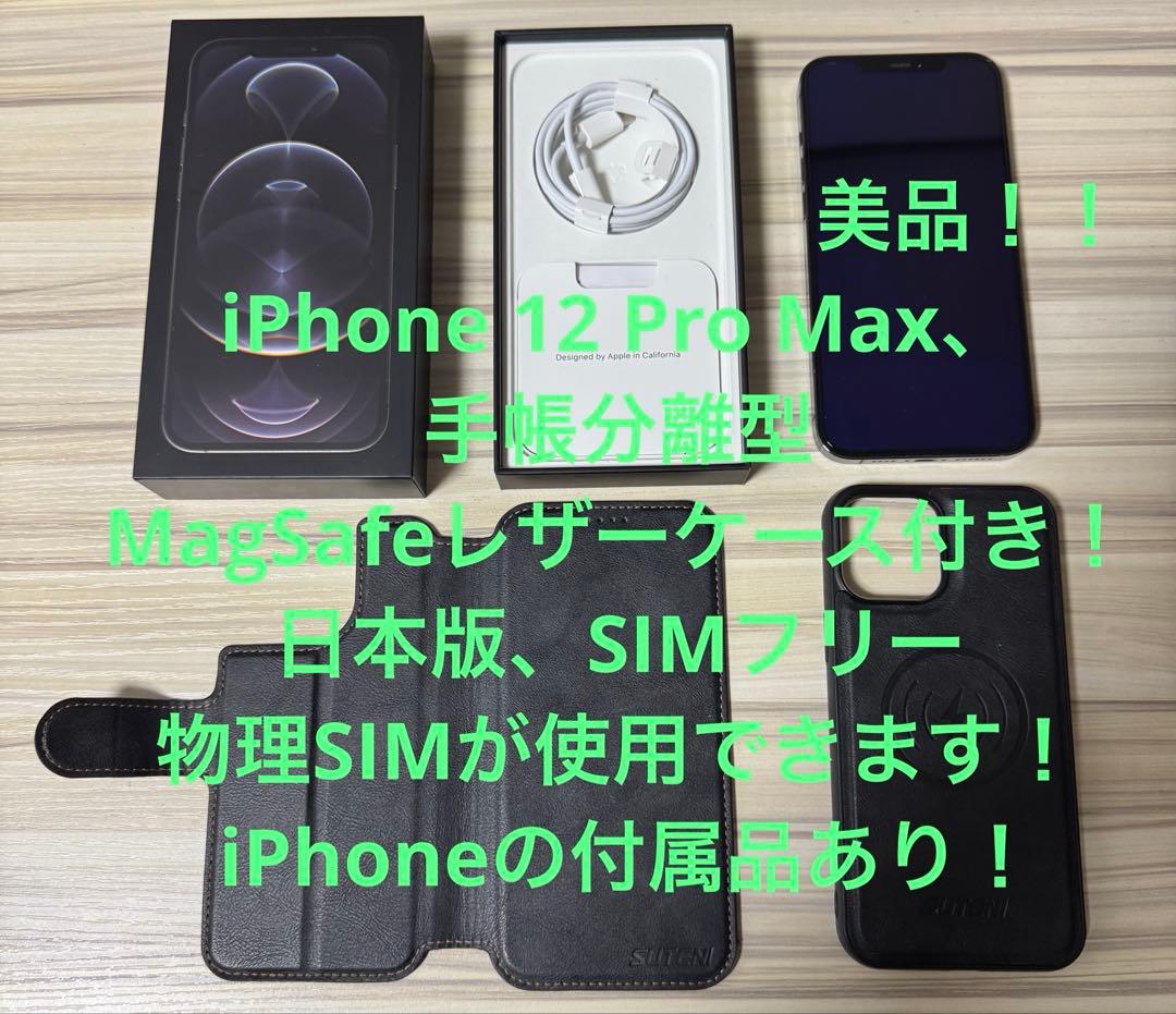 美品iPhone 12 Pro Max 本体 ケース付きSIMフリー　128GB