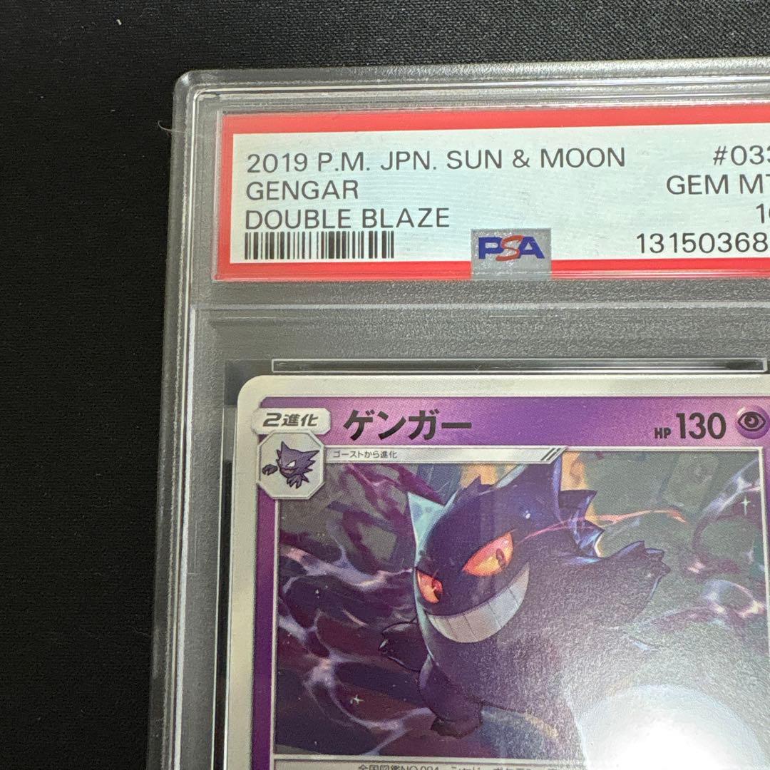 【PSA10】ゲンガー　SM10 033/095 ダブルブレイズ