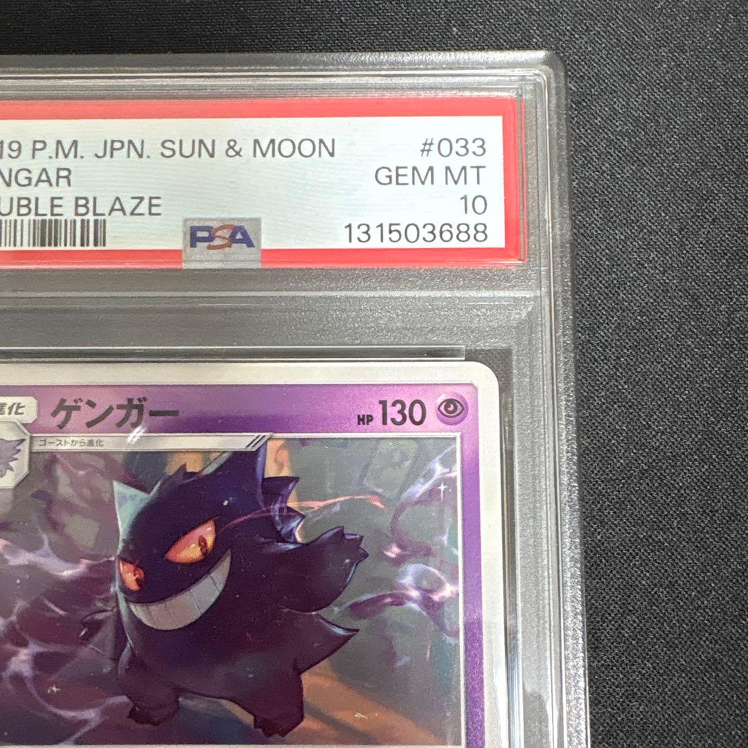 【PSA10】ゲンガー　SM10 033/095 ダブルブレイズ