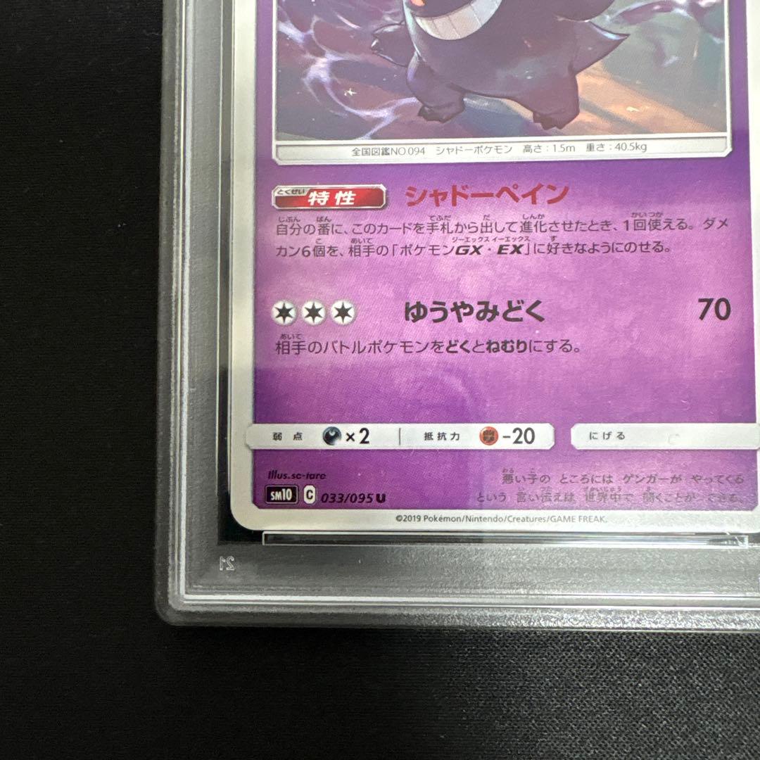 【PSA10】ゲンガー　SM10 033/095 ダブルブレイズ