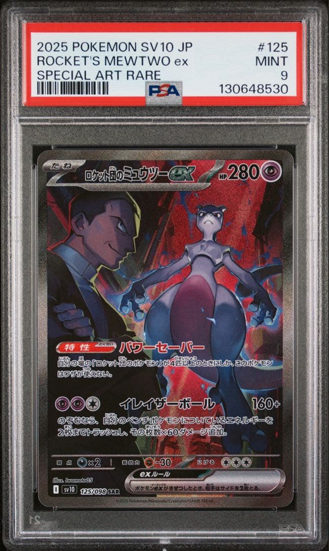 【PSA9】ポケモンカード　ロケット団のミュウツーex SAR 125/098