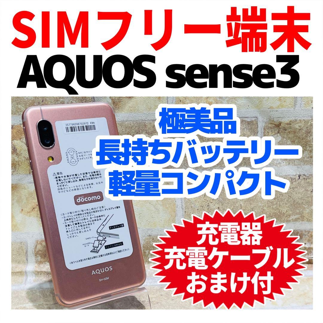 美品 SIMフリー AQUOS sense3 64GB ライトカッパー 電池良好