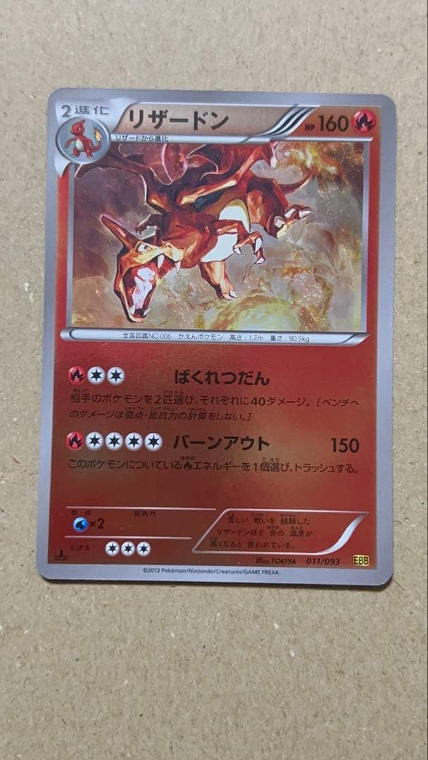 リザードン EBB EXバトルブースト 011/093 ミラー　1st