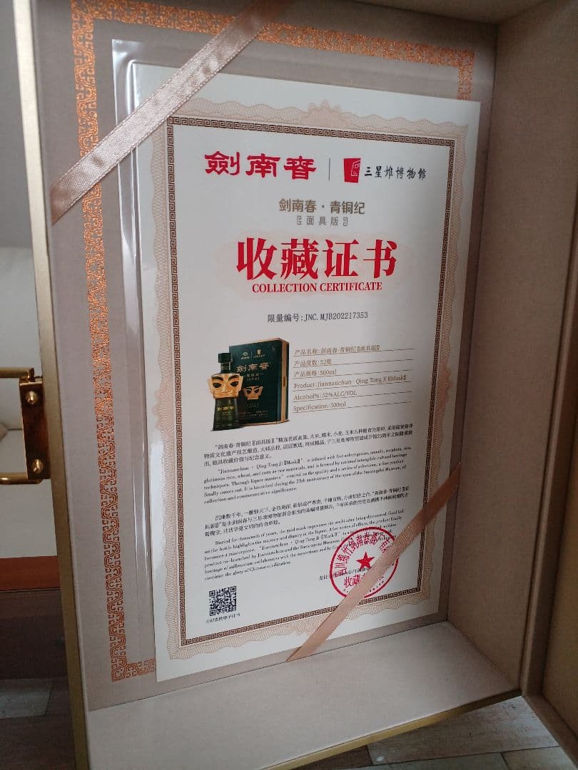 剣南春 青銅紀 面具版 三星堆博物館 52% 中国酒 白酒 五粮液 貴州茅台酒