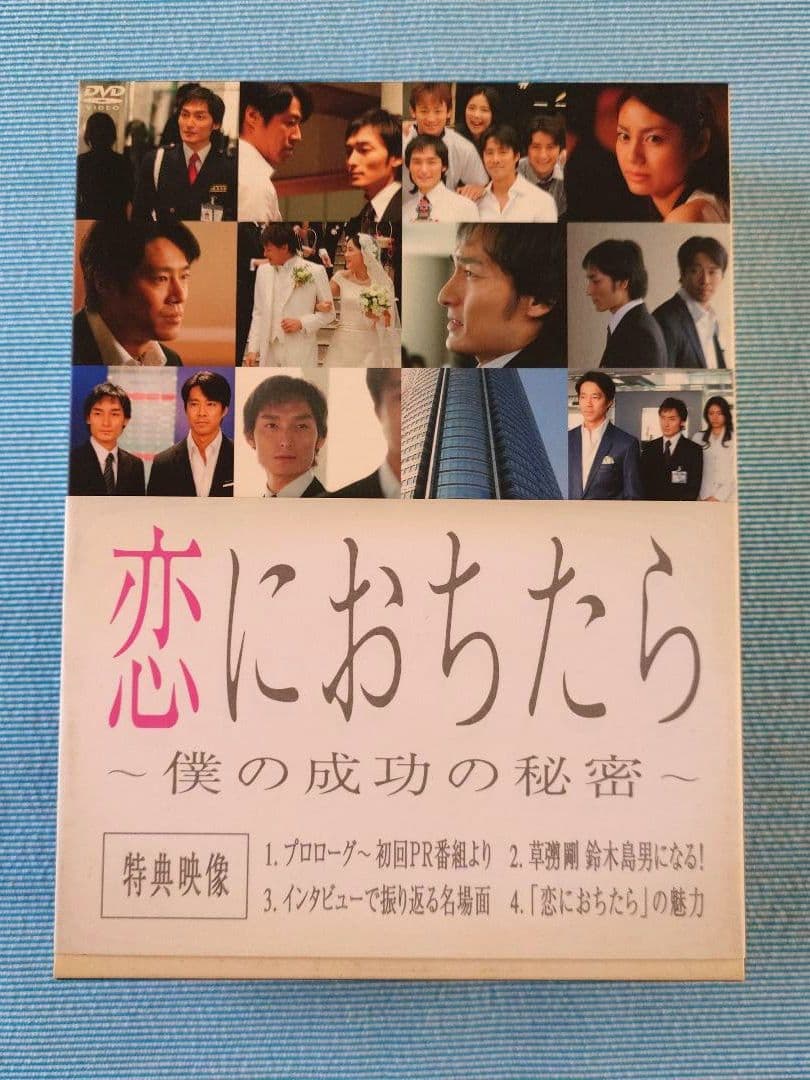 ドラマ「恋におちたら ～僕の成功の秘密～」 DVD-BOX