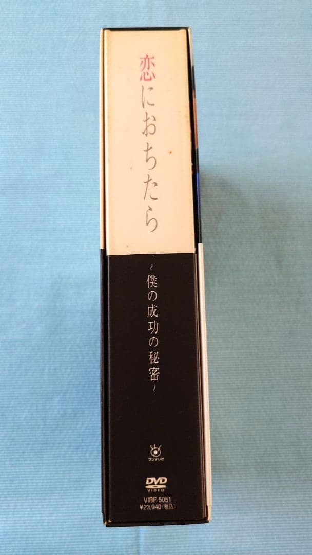 ドラマ「恋におちたら ～僕の成功の秘密～」 DVD-BOX