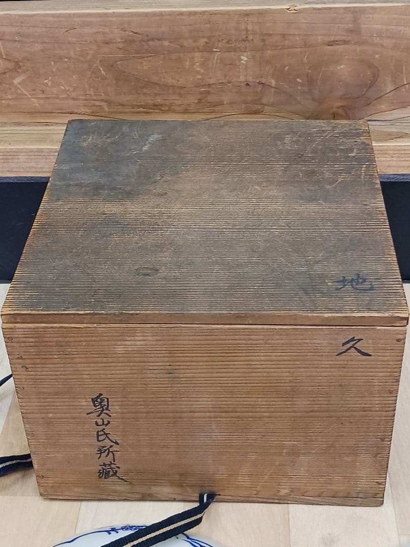 鍋島　鍋島焼　藍鍋島　染付　三保松原模様　富士図　櫛高台　7寸皿　5客　共箱