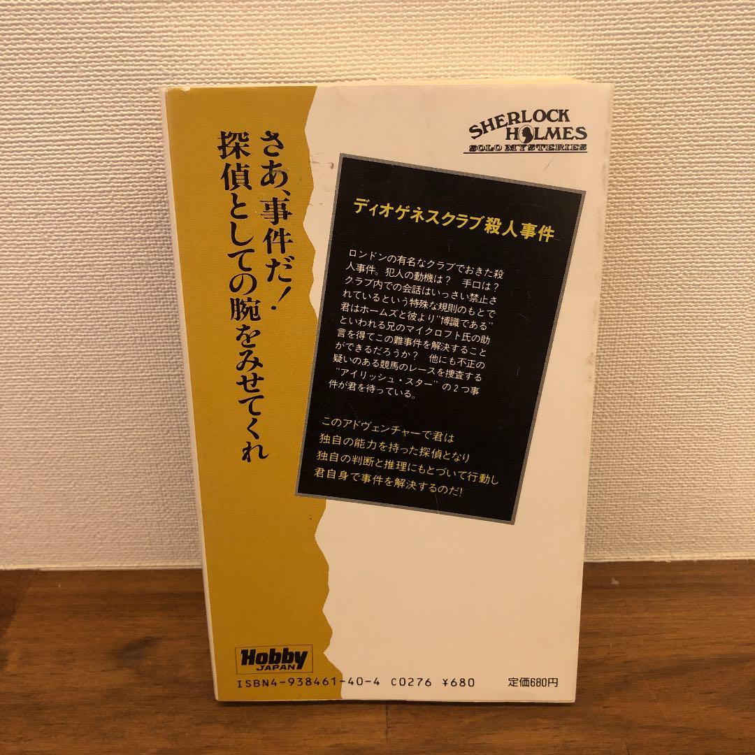ディオゲネスクラブ殺人事件　シャーロックホームズ　ホビージャパン