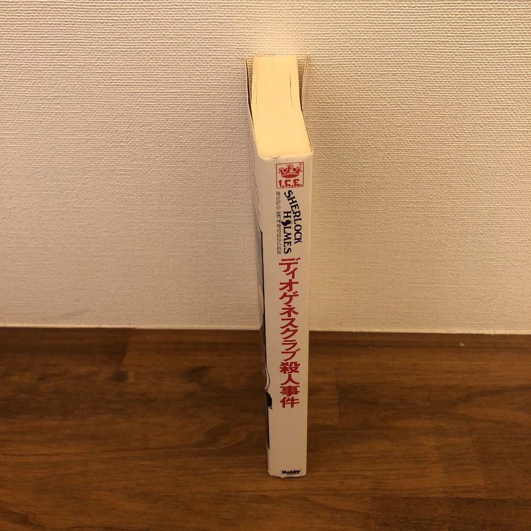 ディオゲネスクラブ殺人事件　シャーロックホームズ　ホビージャパン