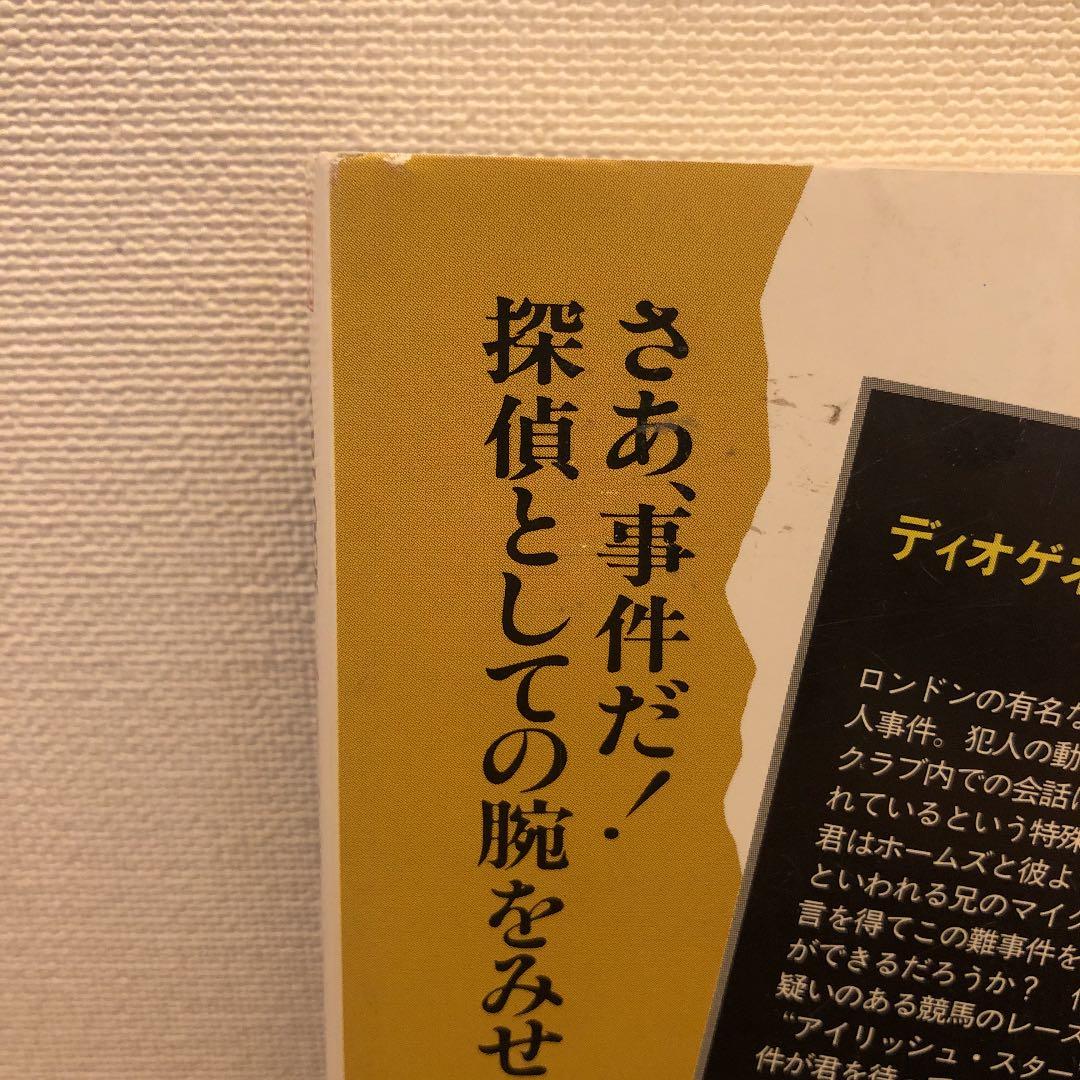 ディオゲネスクラブ殺人事件　シャーロックホームズ　ホビージャパン