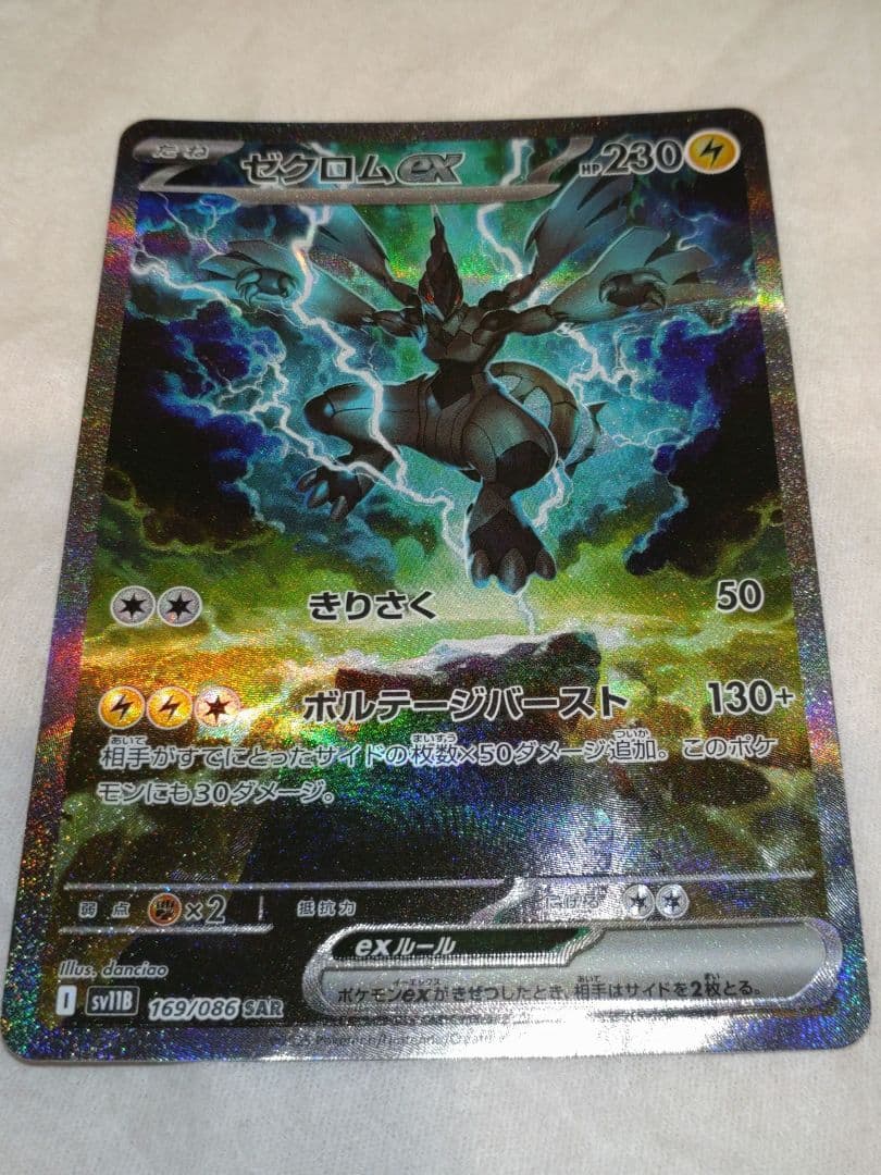 ポケモンカード ゼクロムex SAR　☆ ブラックボルト