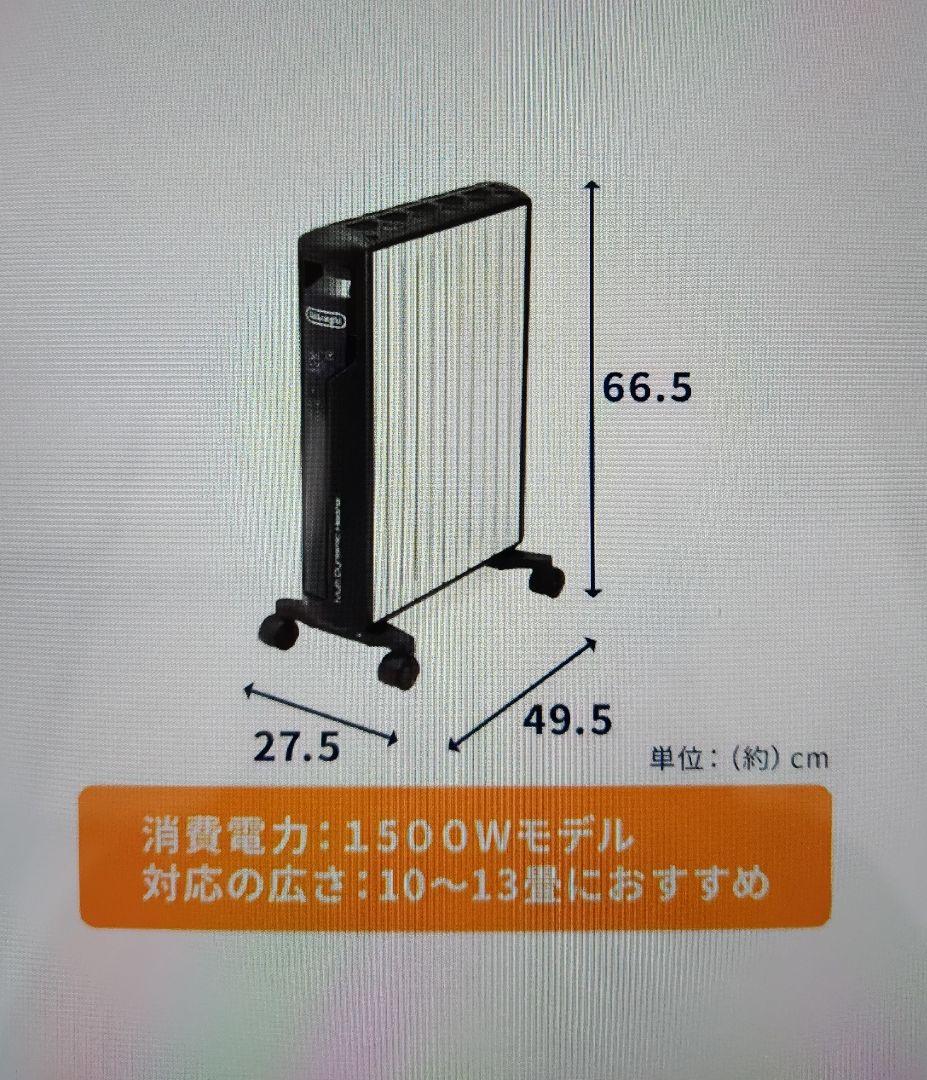 デロンギ　マルチダイナミックヒーターWi-Fiモデル　送料込み