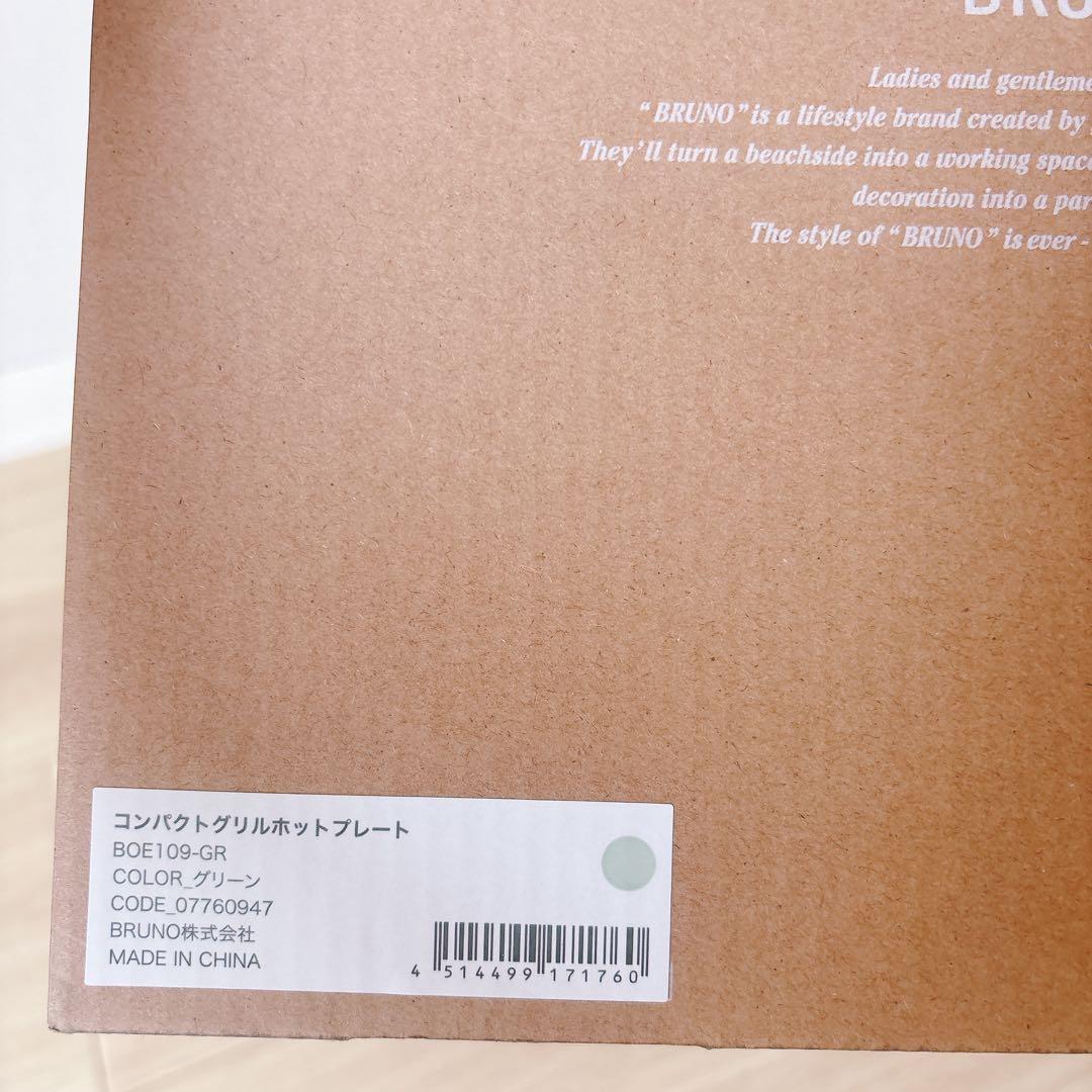 新品・未開封 ブルーノ コンパクトグリルホットプレート BOE109 グリーン