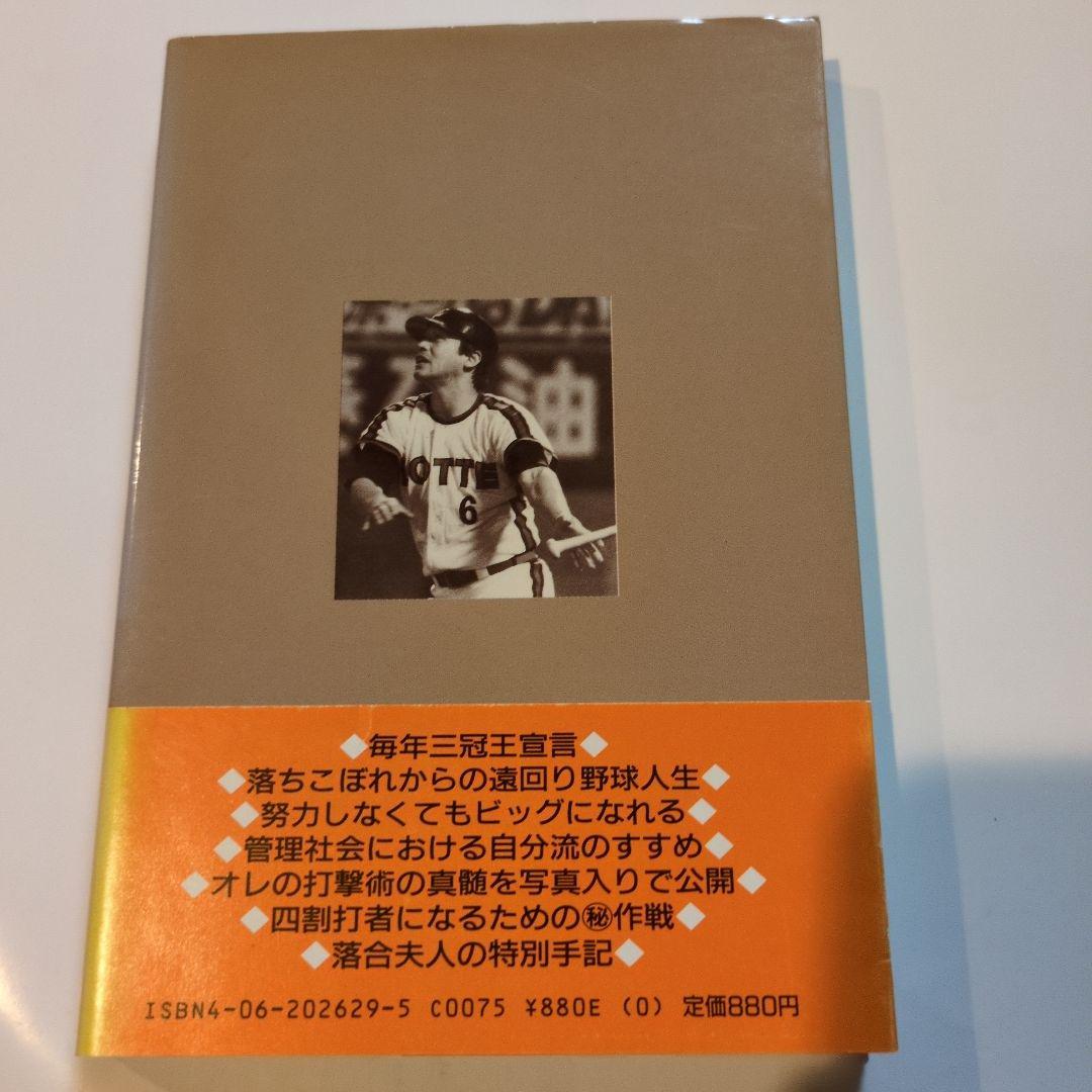 なんと言われようとオレ流さ 落合博満