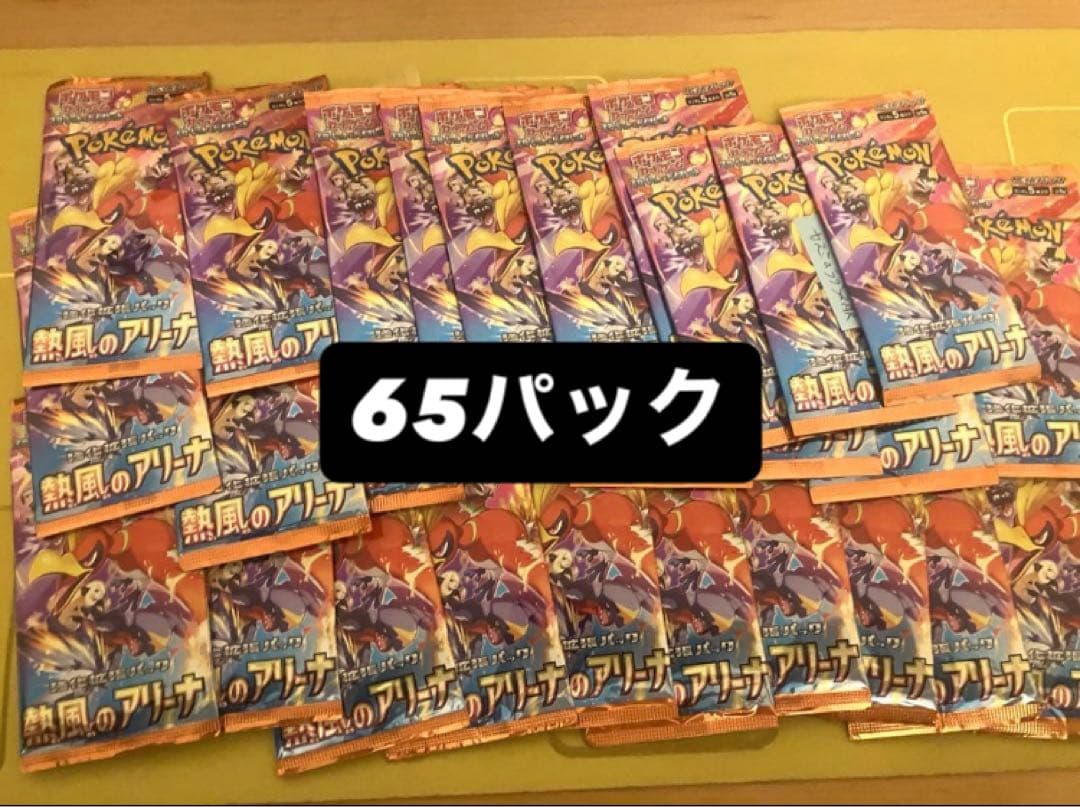 ポケモンカード 熱風のアリーナ 計65パック 未開封パック バラパック