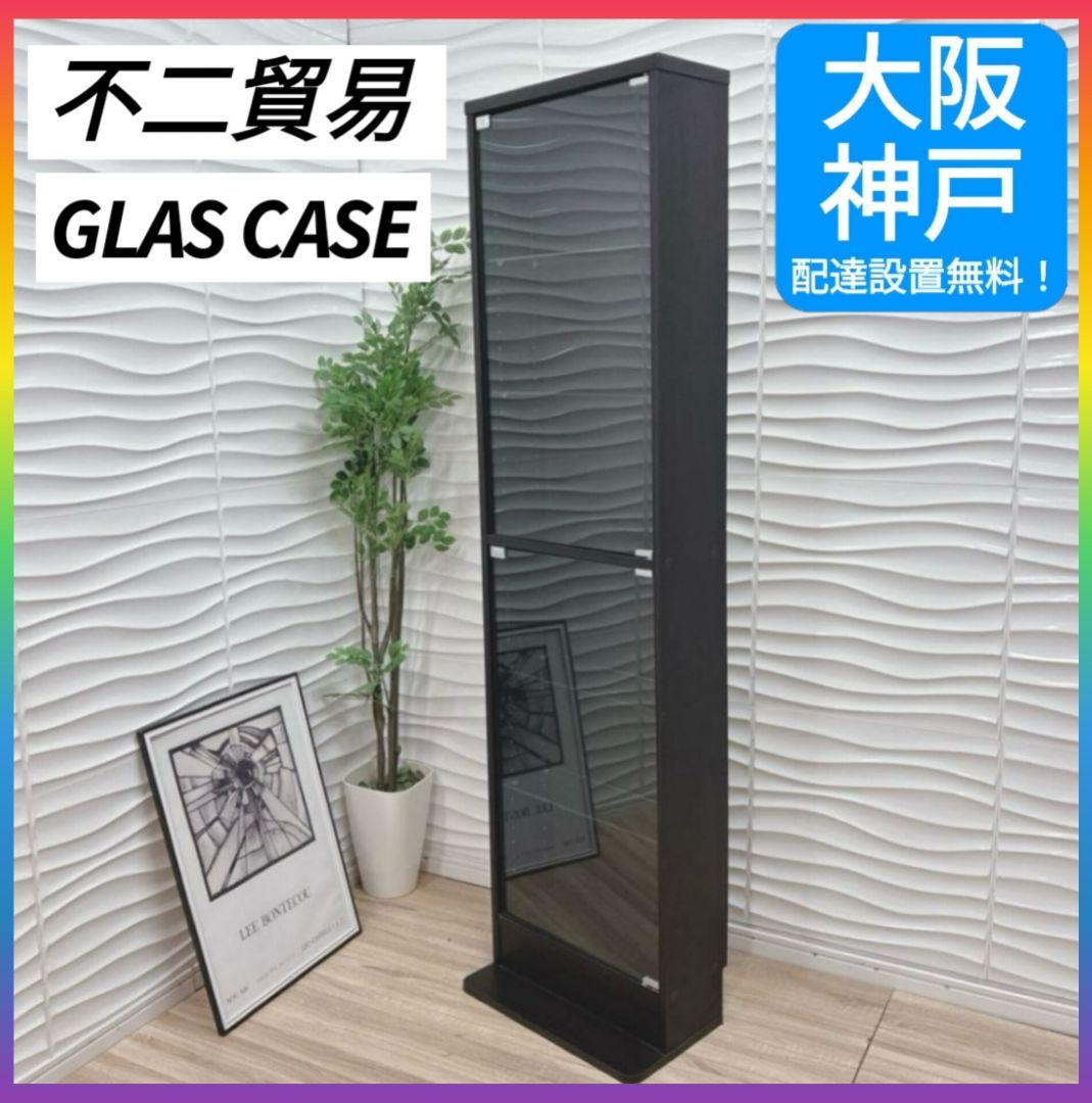 ④大阪府 神戸市 配達料無料！◇不二貿易◇ガラスコレクションケース◇ハイタイプ