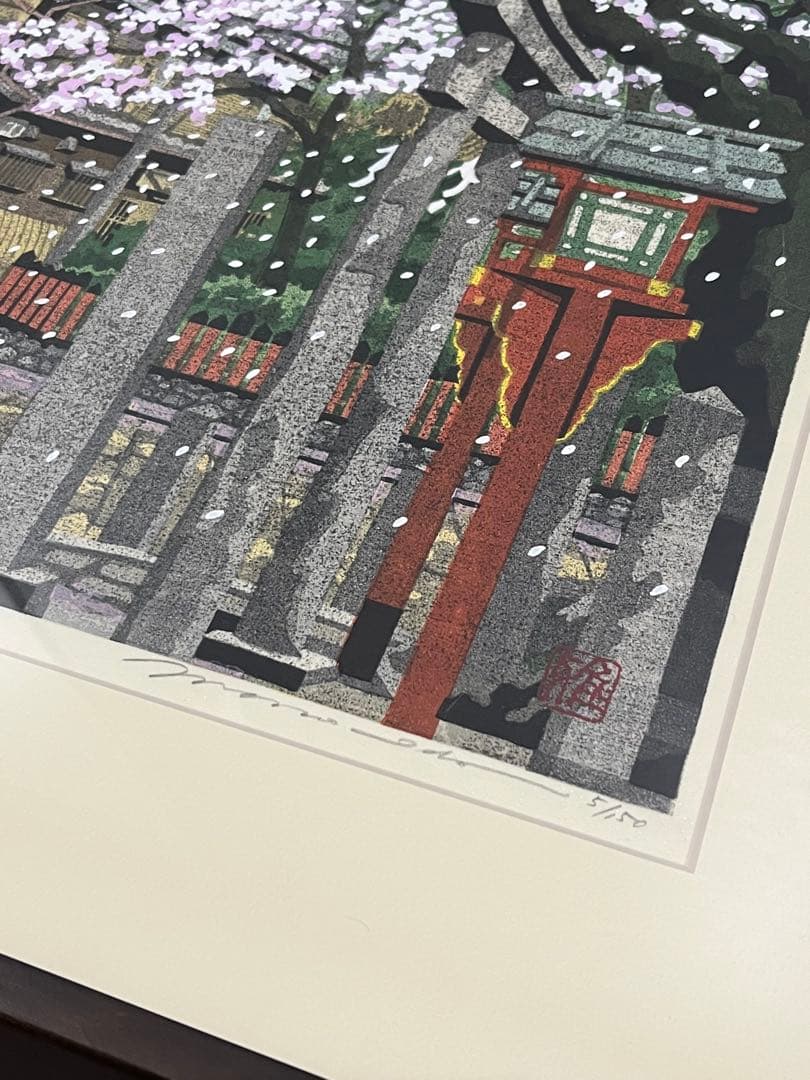 木版画 井堂雅夫　『京都　祇園の街』　自筆サイン入り