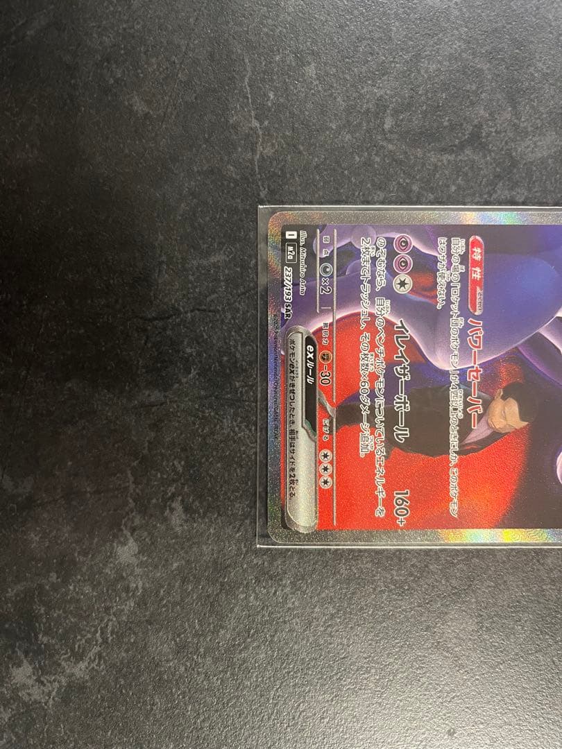 ロケット団のミュウツーEX ポケモンカード　sar